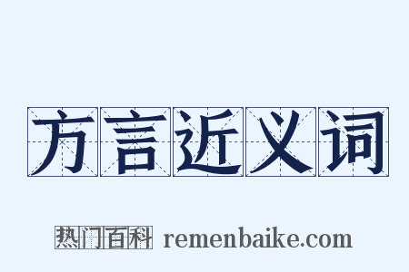 方言近义词是什么意思的图片